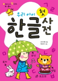 우리아이 첫 한글사전 